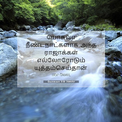 Picture 07 - யோசுவா 11:18 TAMIRV - யோசுவா - Bible Verse Picture