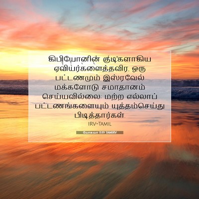 Picture 07 - யோசுவா 11:19 TAMIRV - கிபியோனின் - Bible Verse Picture