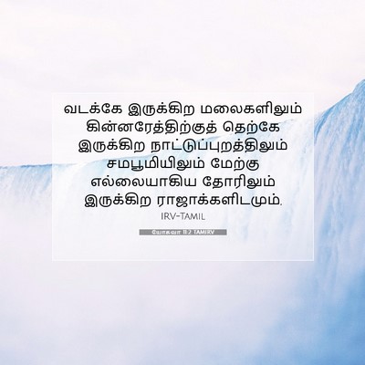 Picture 07 - யோசுவா 11:2 TAMIRV - வடக்கே இருக்கிற - Bible Verse Picture