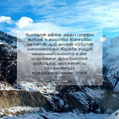 Picture 07 - யோசுவா 12:1 TAMIRV - யோர்தான் நதிக்கு - Bible Verse Picture