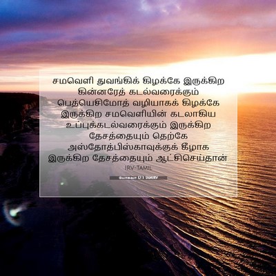 Picture 07 - யோசுவா 12:3 TAMIRV - சமவெளி துவங்கிக் - Bible Verse Picture
