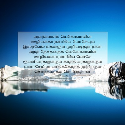 Picture 07 - யோசுவா 12:6 TAMIRV - அவர்களைக் - Bible Verse Picture