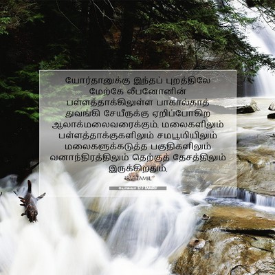 Picture 07 - யோசுவா 12:7 TAMIRV - யோர்தானுக்கு - Bible Verse Picture