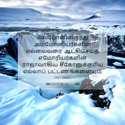 Picture 07 - யோசுவா 13:10 TAMIRV - எஸ்போனிலிருந்து - Bible Verse Picture