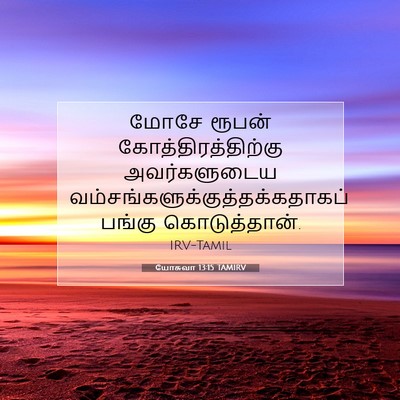 Picture 07 - யோசுவா 13:15 TAMIRV - மோசே ரூபன் - Bible Verse Picture
