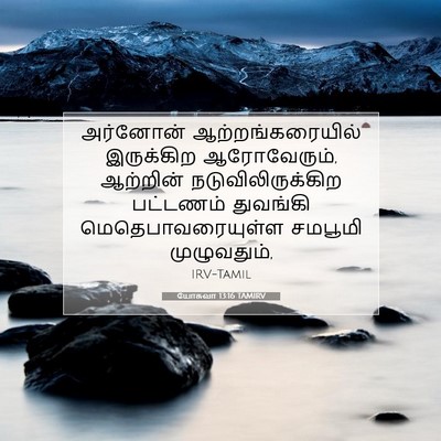 Picture 07 - யோசுவா 13:16 TAMIRV - அர்னோன் - Bible Verse Picture
