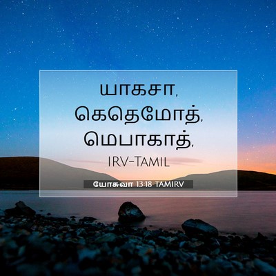 Picture 07 - யோசுவா 13:18 TAMIRV - யாகசா, கெதெமோத், - Bible Verse Picture