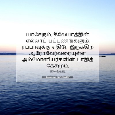 Picture 07 - யோசுவா 13:25 TAMIRV - யாசேரும், - Bible Verse Picture