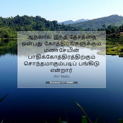 Picture 07 - யோசுவா 13:7 TAMIRV - ஆதலால் இந்த - Bible Verse Picture