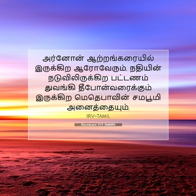 Picture 07 - யோசுவா 13:9 TAMIRV - அர்னோன் - Bible Verse Picture