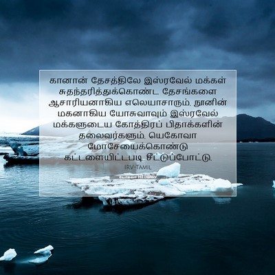 Picture 07 - யோசுவா 14:1 TAMIRV - கானான் தேசத்திலே - Bible Verse Picture