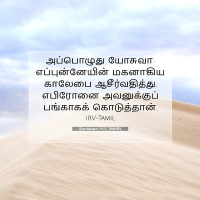 Picture 07 - யோசுவா 14:13 TAMIRV - அப்பொழுது யோசுவா: - Bible Verse Picture