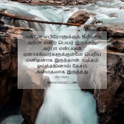 Picture 07 - யோசுவா 14:15 TAMIRV - முன்னே - Bible Verse Picture