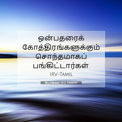 Picture 07 - யோசுவா 14:2 TAMIRV - ஒன்பதரைக் - Bible Verse Picture