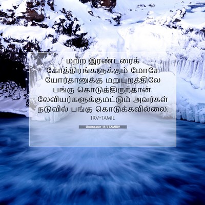 Picture 07 - யோசுவா 14:3 TAMIRV - மற்ற இரண்டரைக் - Bible Verse Picture