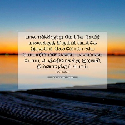Picture 07 - யோசுவா 15:10 TAMIRV - பாலாவிலிருந்து - Bible Verse Picture