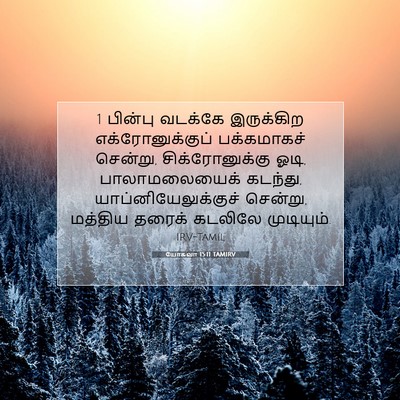 Picture 07 - யோசுவா 15:11 TAMIRV - 1 பின்பு வடக்கே - Bible Verse Picture