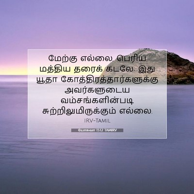 Picture 07 - யோசுவா 15:12 TAMIRV - மேற்கு எல்லை, - Bible Verse Picture