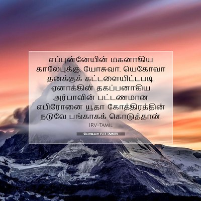 Picture 07 - யோசுவா 15:13 TAMIRV - எப்புன்னேயின் - Bible Verse Picture