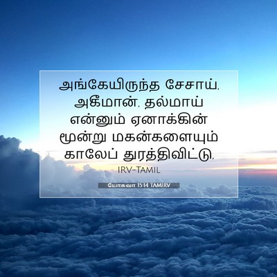 Picture 07 - யோசுவா 15:14 TAMIRV - அங்கேயிருந்த - Bible Verse Picture