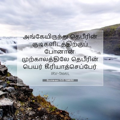 Picture 07 - யோசுவா 15:15 TAMIRV - அங்கேயிருந்து - Bible Verse Picture