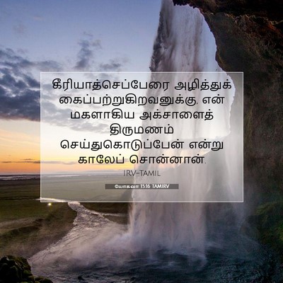 Picture 07 - யோசுவா 15:16 TAMIRV - கீரியாத்செப்பேரை - Bible Verse Picture