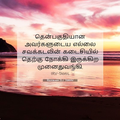 Picture 07 - யோசுவா 15:2 TAMIRV - தென்பகுதியான - Bible Verse Picture