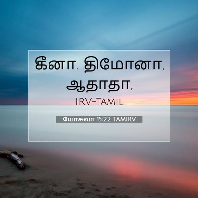 Picture 07 - யோசுவா 15:22 TAMIRV - கீனா. திமோனா, - Bible Verse Picture