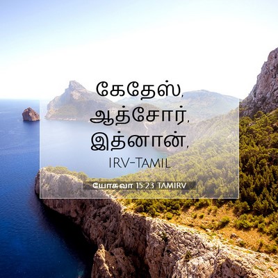 Picture 07 - யோசுவா 15:23 TAMIRV - கேதேஸ், ஆத்சோர், - Bible Verse Picture