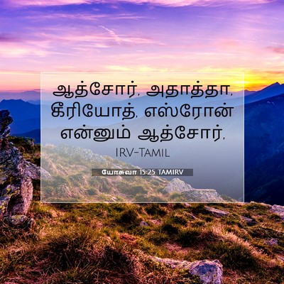Picture 07 - யோசுவா 15:25 TAMIRV - ஆத்சோர், அதாத்தா, - Bible Verse Picture