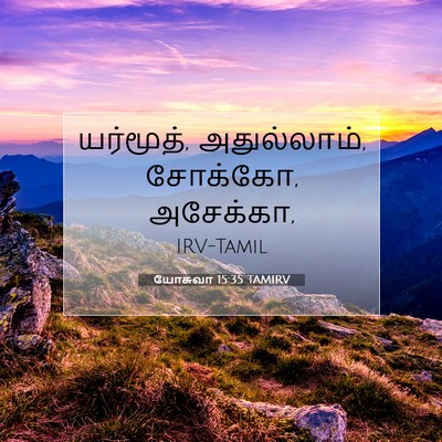 Picture 07 - யோசுவா 15:35 TAMIRV - யர்மூத், - Bible Verse Picture