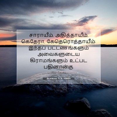 Picture 07 - யோசுவா 15:36 TAMIRV - சாராயீம், - Bible Verse Picture