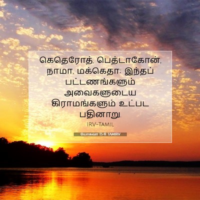 Picture 07 - யோசுவா 15:41 TAMIRV - கெதெரோத், - Bible Verse Picture
