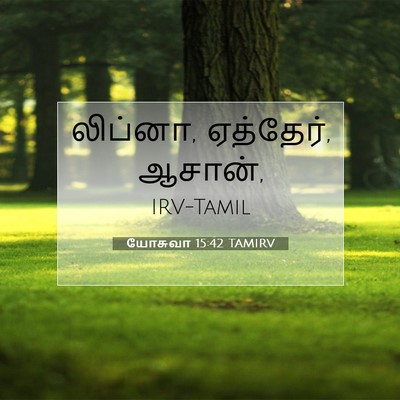 Picture 07 - யோசுவா 15:42 TAMIRV - லிப்னா, ஏத்தேர், - Bible Verse Picture