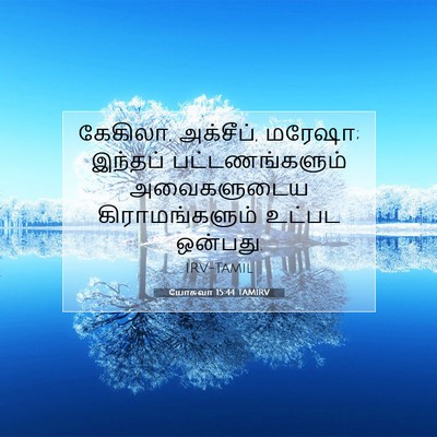 Picture 07 - யோசுவா 15:44 TAMIRV - கேகிலா, அக்சீப், - Bible Verse Picture
