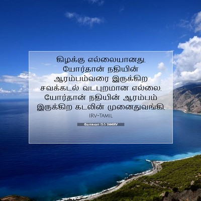 Picture 07 - யோசுவா 15:5 TAMIRV - கிழக்கு - Bible Verse Picture
