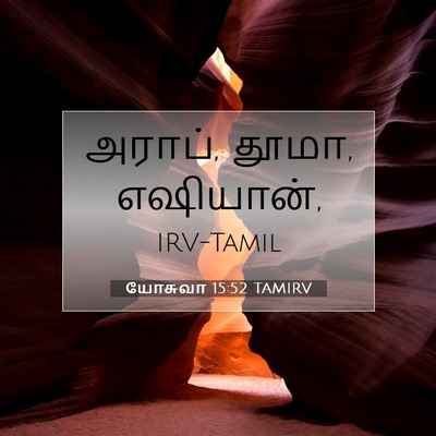 Picture 07 - யோசுவா 15:52 TAMIRV - அராப், தூமா, - Bible Verse Picture