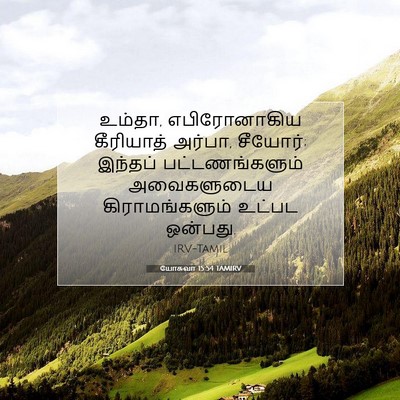 Picture 07 - யோசுவா 15:54 TAMIRV - உம்தா, எபிரோனாகிய - Bible Verse Picture