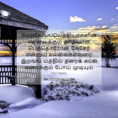 Picture 07 - யோசுவா 16:3 TAMIRV - மேற்கே - Bible Verse Picture