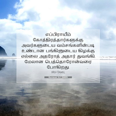 Picture 07 - யோசுவா 16:5 TAMIRV - எப்பிராயீம் - Bible Verse Picture