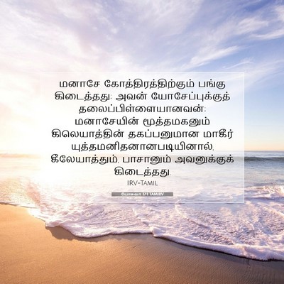 Picture 07 - யோசுவா 17:1 TAMIRV - மனாசே - Bible Verse Picture