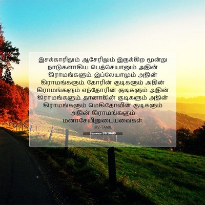 Picture 07 - யோசுவா 17:11 TAMIRV - இசக்காரிலும் - Bible Verse Picture