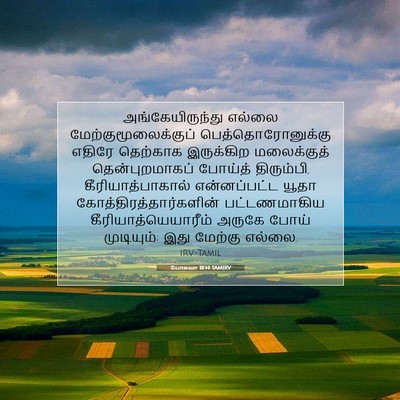 Picture 07 - யோசுவா 18:14 TAMIRV - அங்கேயிருந்து - Bible Verse Picture