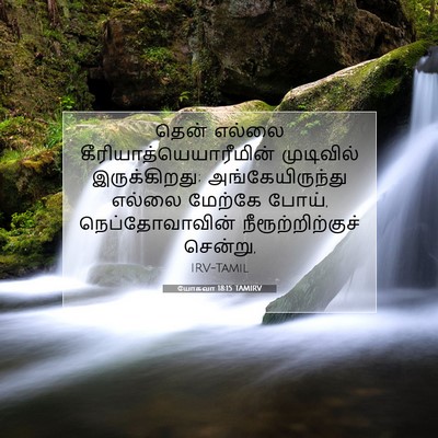 Picture 07 - யோசுவா 18:15 TAMIRV - தென் எல்லை - Bible Verse Picture