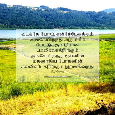 Picture 07 - யோசுவா 18:17 TAMIRV - வடக்கே போய், - Bible Verse Picture