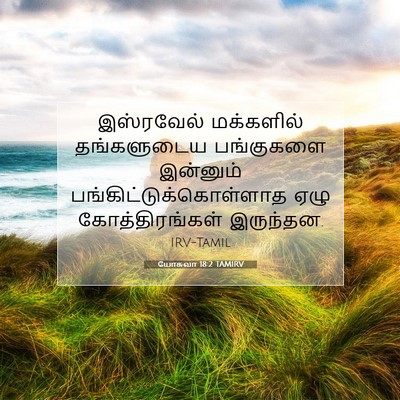 Picture 07 - யோசுவா 18:2 TAMIRV - இஸ்ரவேல் மக்களில் - Bible Verse Picture