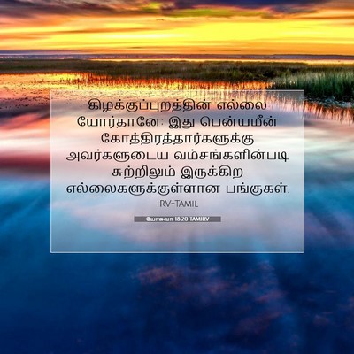 Picture 07 - யோசுவா 18:20 TAMIRV -  - Bible Verse Picture