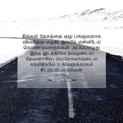 Picture 07 - யோசுவா 18:6 TAMIRV - நீங்கள் தேசத்தை - Bible Verse Picture