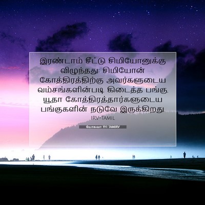 Picture 07 - யோசுவா 19:1 TAMIRV - இரண்டாம் சீட்டு - Bible Verse Picture