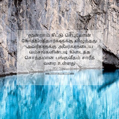 Picture 07 - யோசுவா 19:10 TAMIRV - மூன்றாம் சீட்டு - Bible Verse Picture